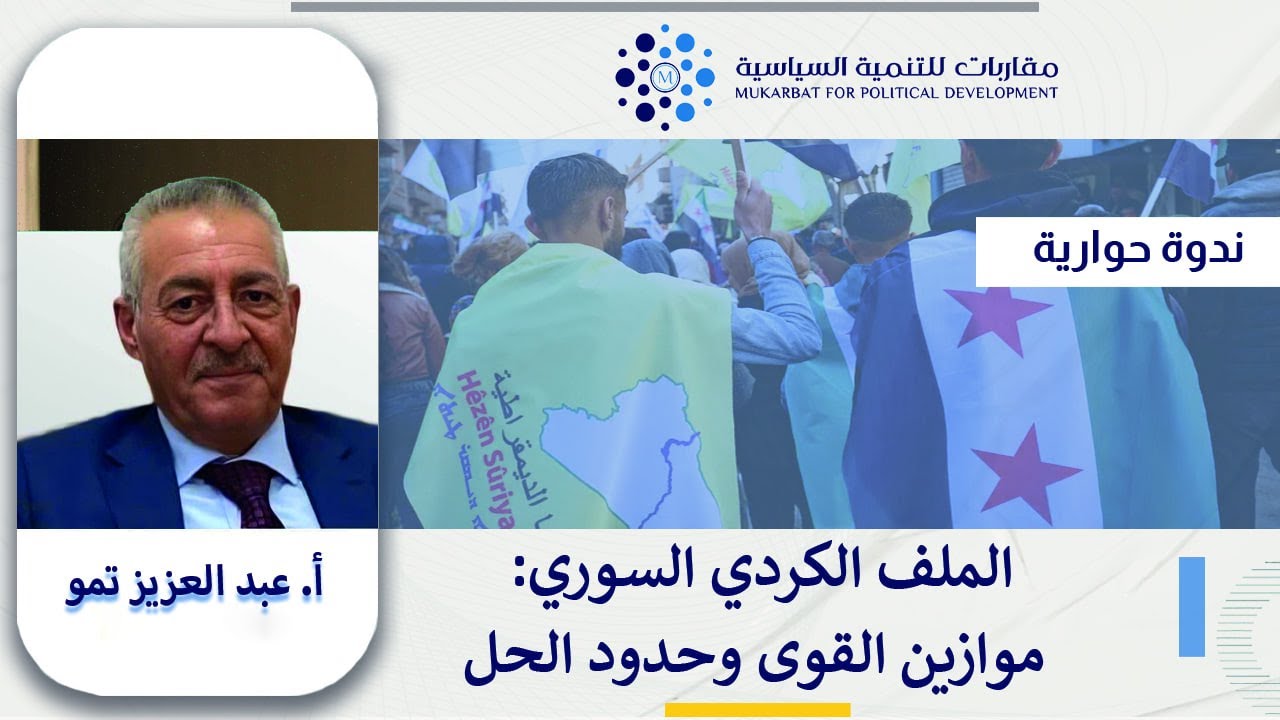 الملف الكردي السوري: موازين القوى وحدود الحل
