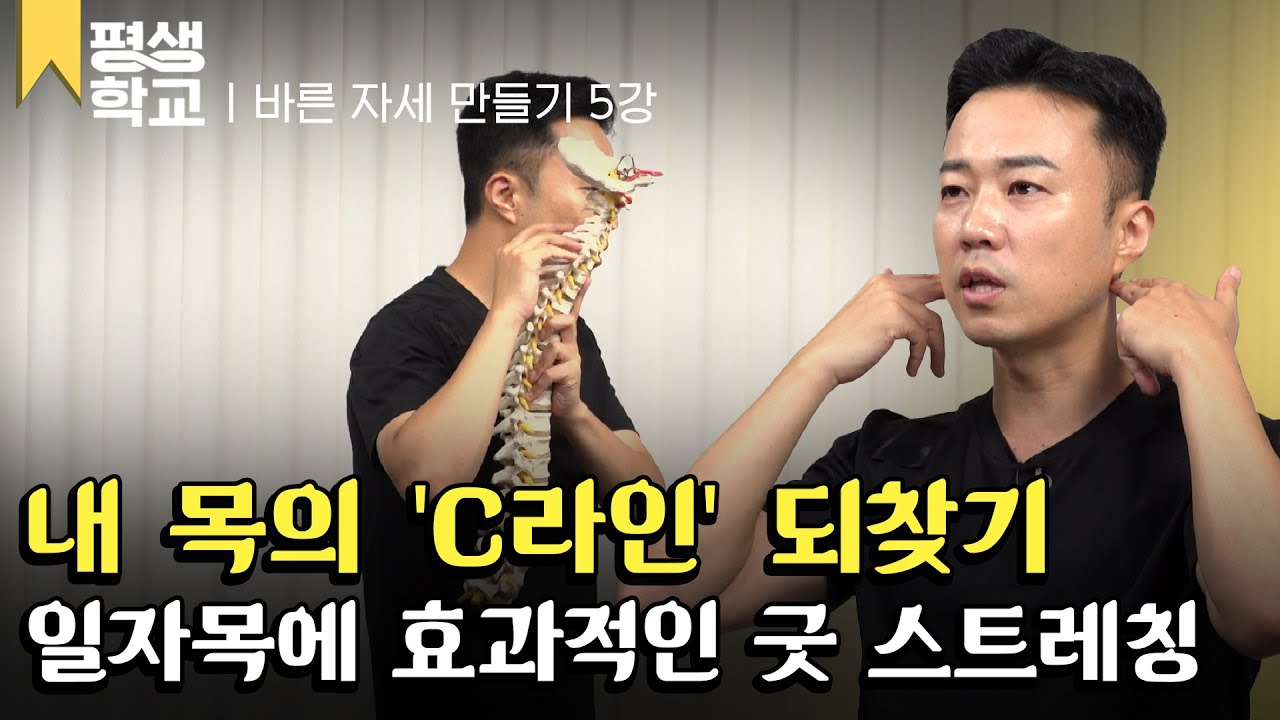 [#EBS평생학교] 5강 일자 목을 풀어주는 목 운동법│송영민의 백세 튼튼 바른 자세