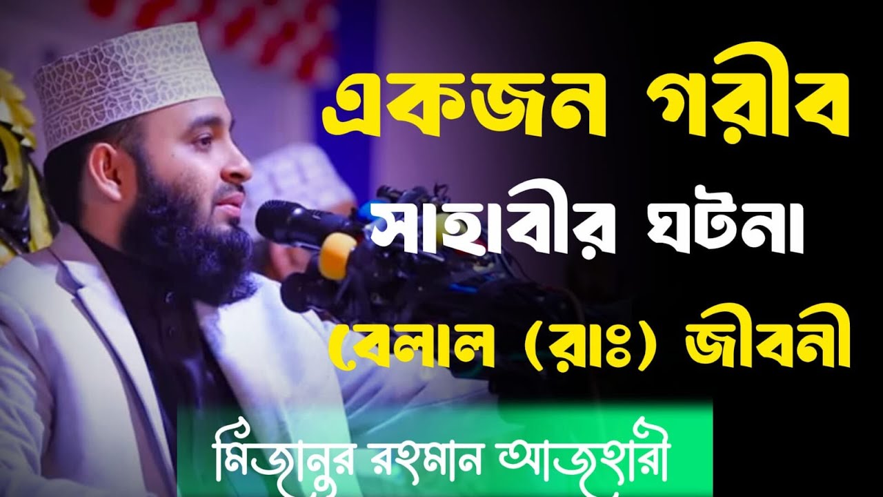 একজন গরীব সাহাবীর ঘটনা ,বেলাল (রা:) জীবনী । মিজানুর রহমান আজহারি । Bangla Waz 2025