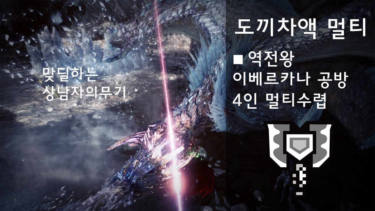 [몬헌아이스본]차액 - 도끼차액으로 역전왕 이베르카나