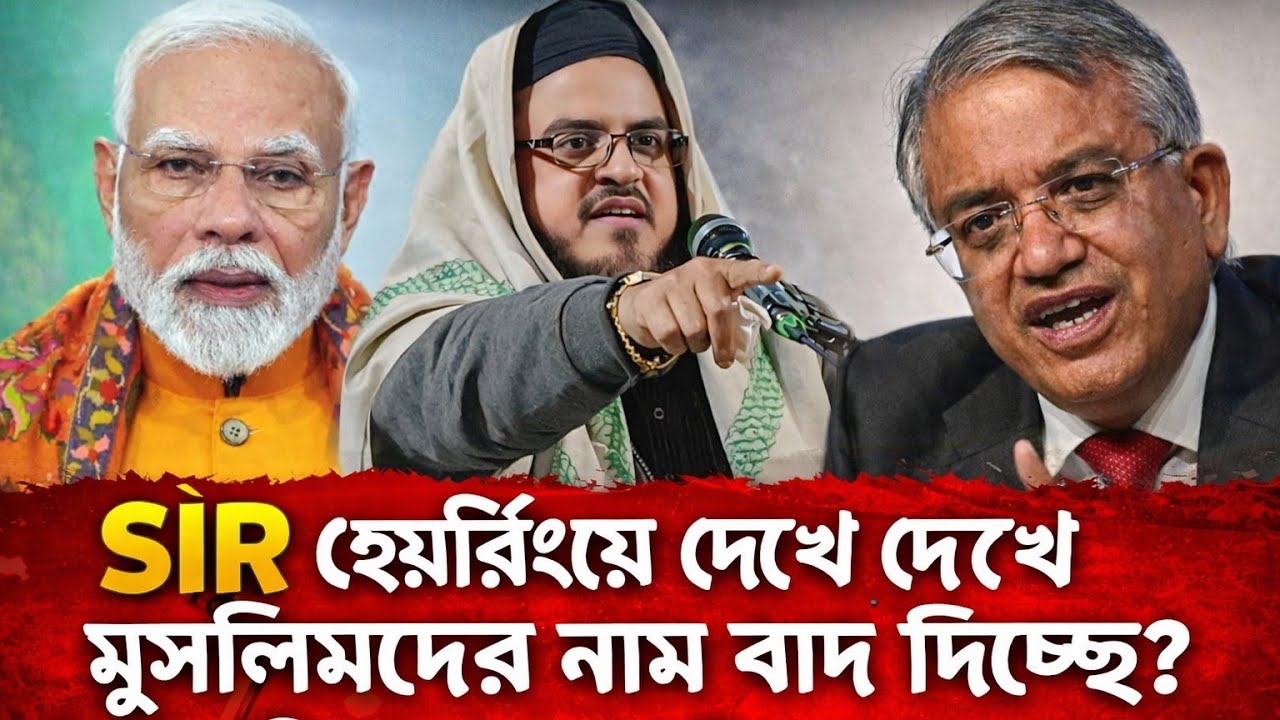 SIR হেয়ারিংয়ে দেখে দেখে মুসলিমদের নাম বাদ দিচ্ছে? 🔥Siddiqullah Saheb Jalsa | Siddiqullah Saheb Waz