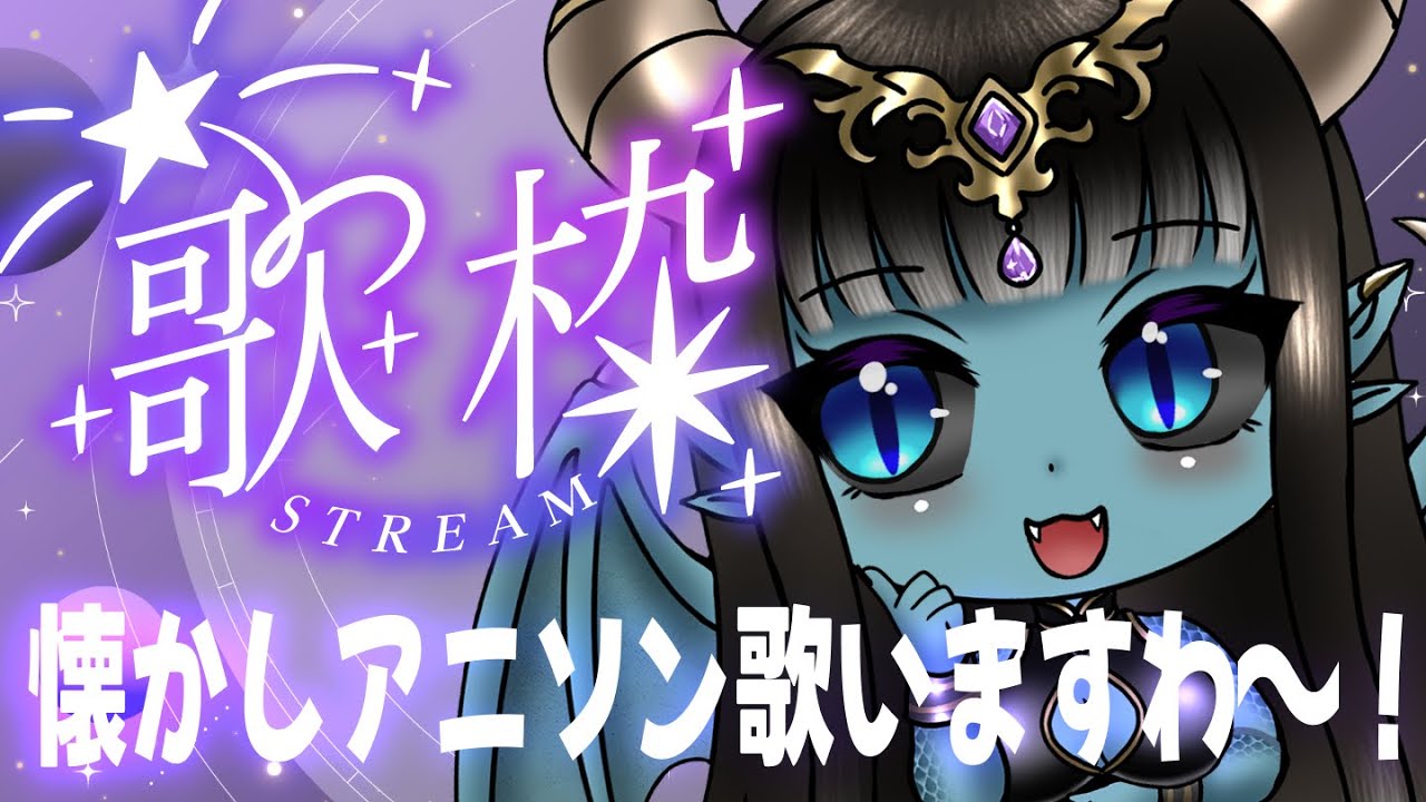 【歌枠】懐かしアニソン歌枠ですわ！【アニソン】