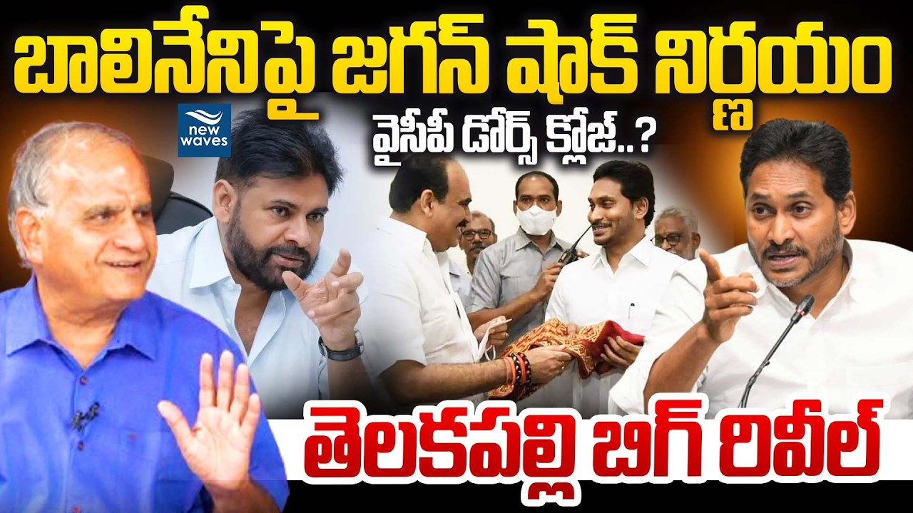 బాలినేనిపై జగన్ షాక్ నిర్ణయం 😳 డోర్స్ క్లోజ్..? Telakapalli బిగ్ రివీల్ Jagan Serious On Balineni.!