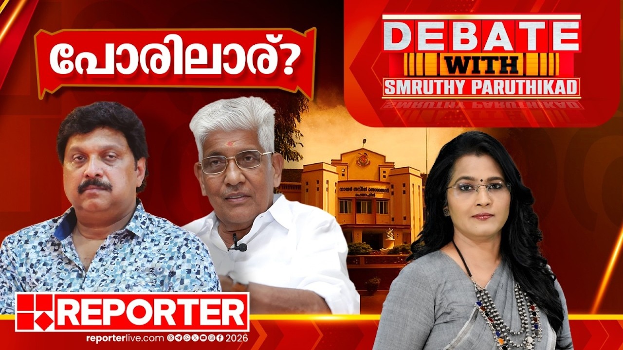 പോരിലാര് ? | DEBATE WITH SMRUTHY PARUTHIKAD