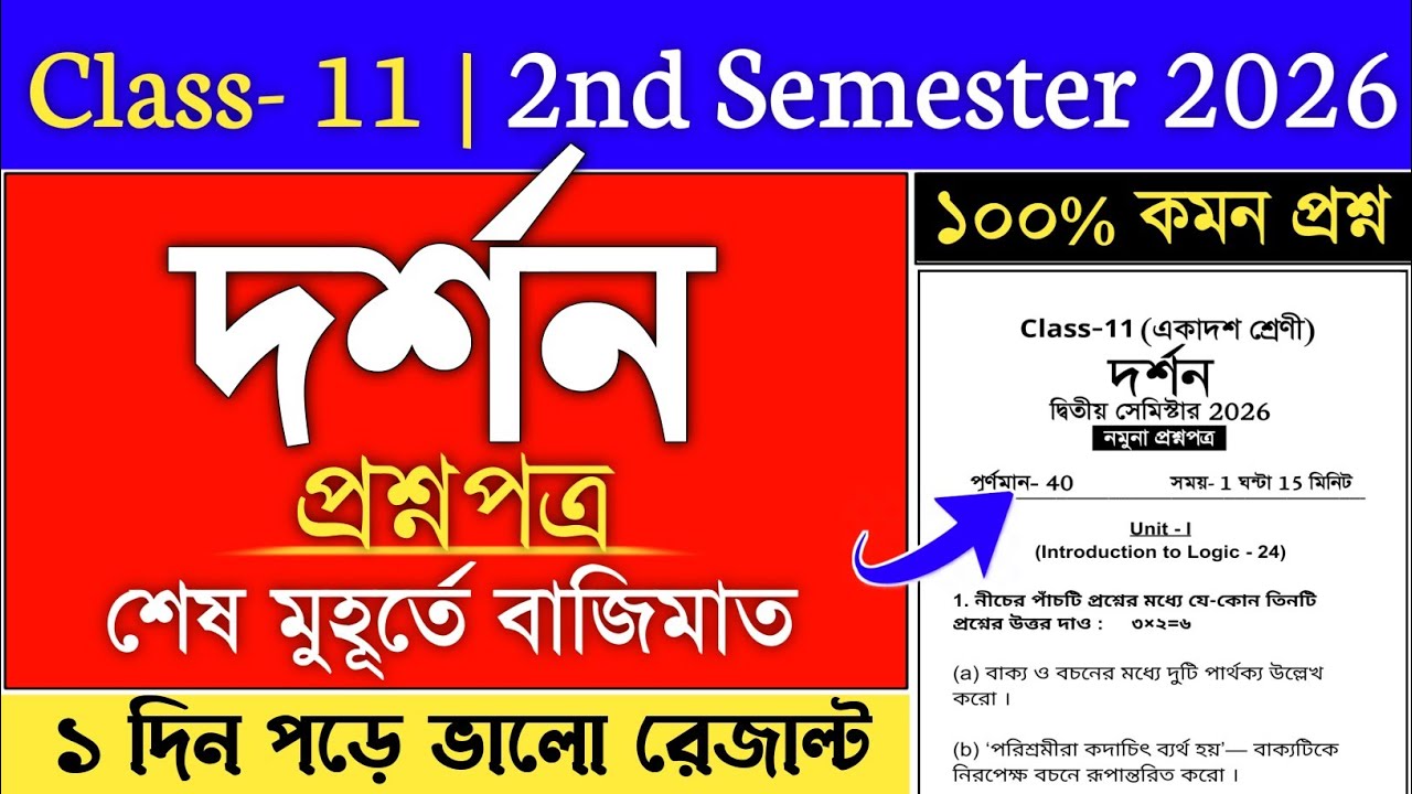 Class 11 Semester 2 Philosophy Suggestion 2026 | class 11 philosophy 2nd sem suggestion 2026