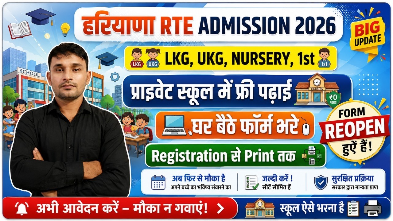 Haryana RTE Admission Form 2026 Kese Bhare | RTE Admission 2026-27 Online Form Kaise Bhare