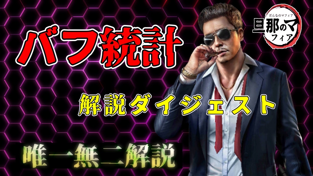 【Mafiacity】バフ統計の解説　一気見ダイジェスト【マフィアシティ】
