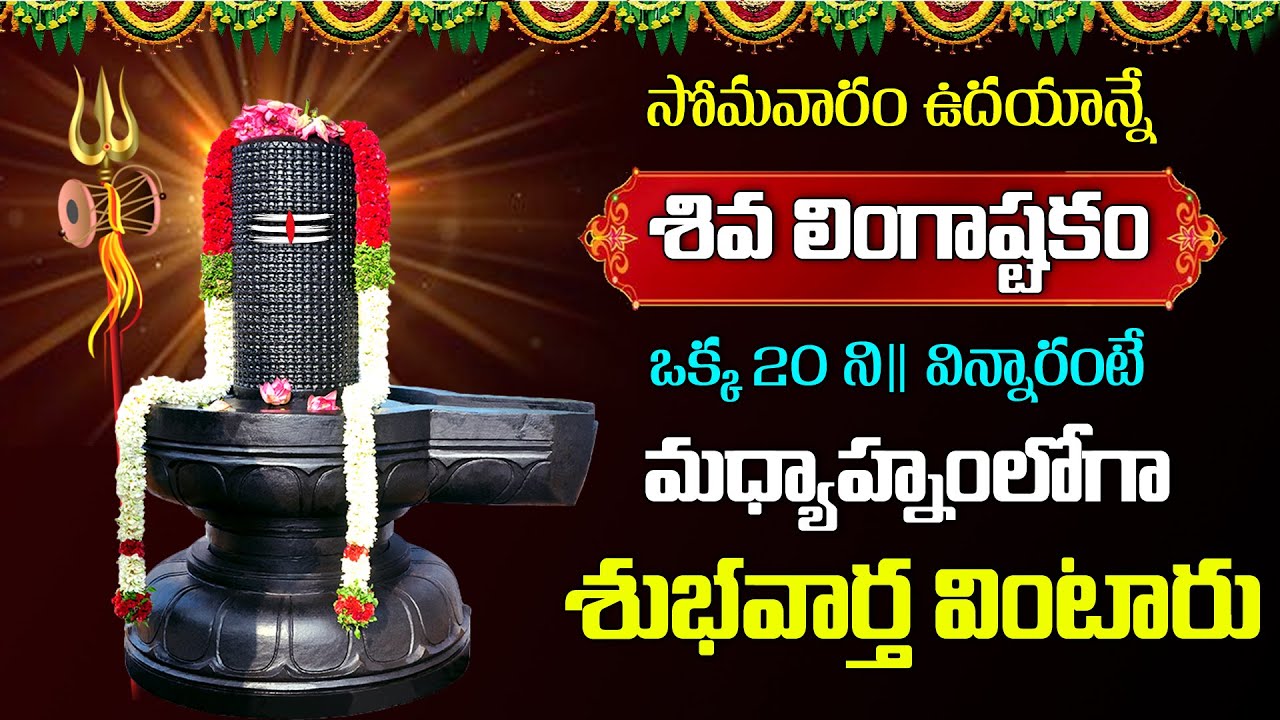 Live : లింగాష్టకం వింటే అష్టఐశ్వర్యాలు కలిగి శివుని కృప మీ పైన ఉంటుంది | Lingashatakam | Maha Bhakti