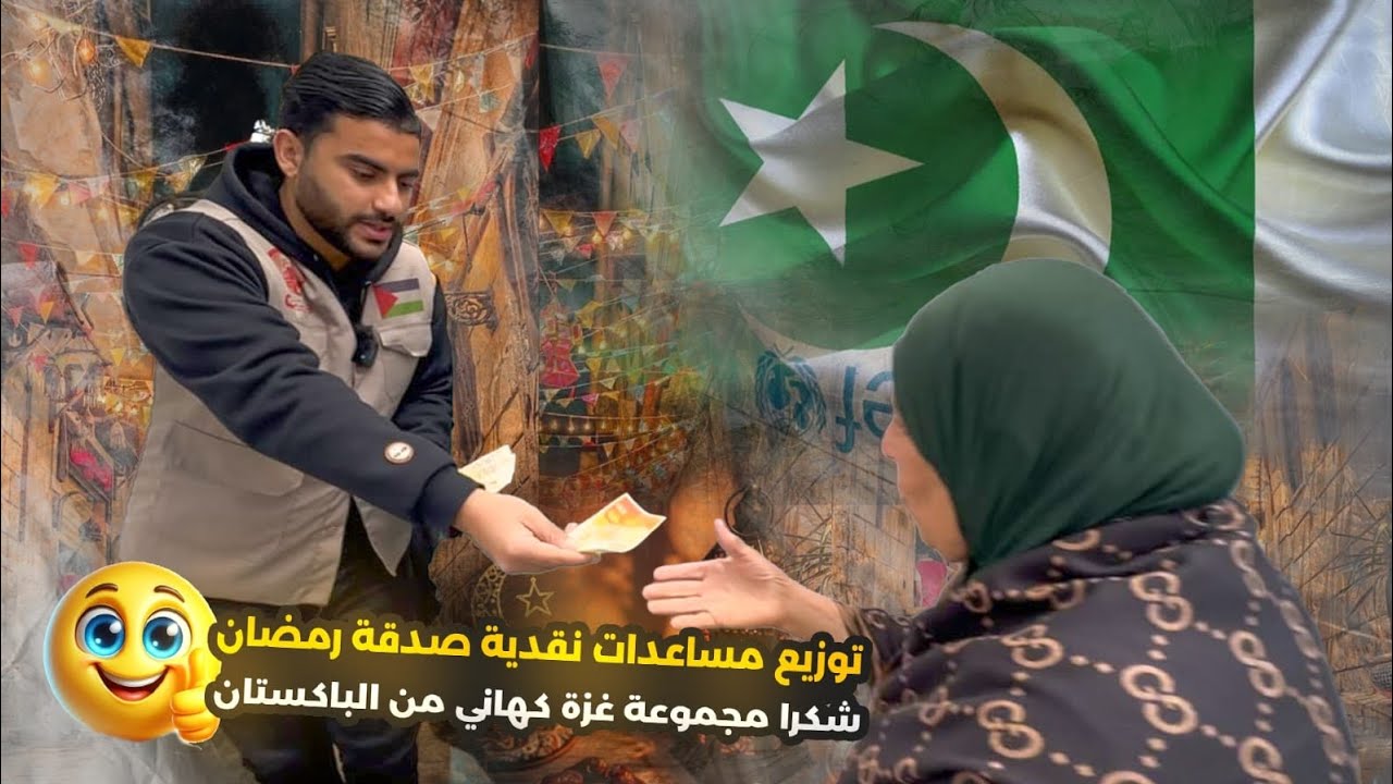 وزعت مساعدات نقدية لاهلنا في شمال غزة شكرا دولة الباكستان 🇵🇸🇵🇰