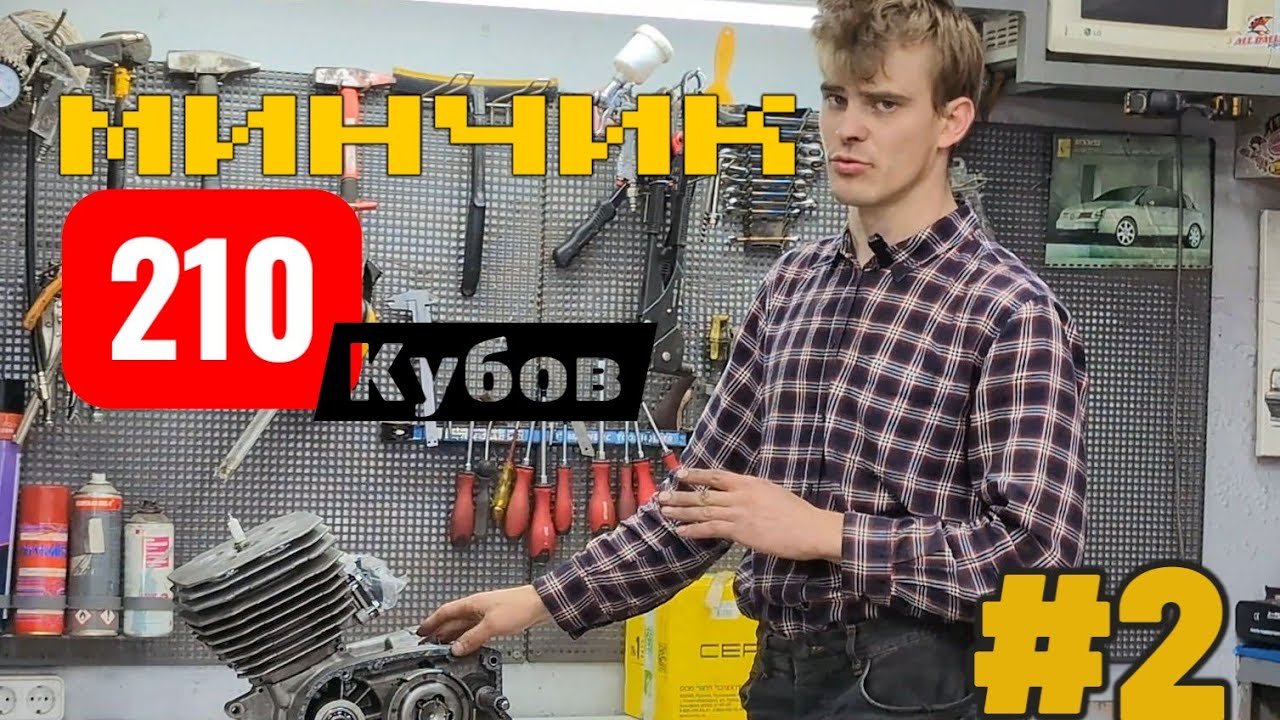 ТЮНИНГ МИНСК 210 КУБОВ. Собираем мотор без молотка (почти)