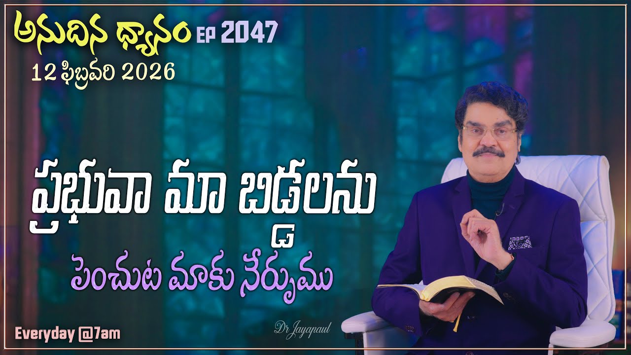 #LIVE #2047 (12 FEB 2026) అనుదిన ధ్యానం | ప్రభువా మా బిడ్డలను పెంచుట మాకు నేర్పుము | DrJayapaul