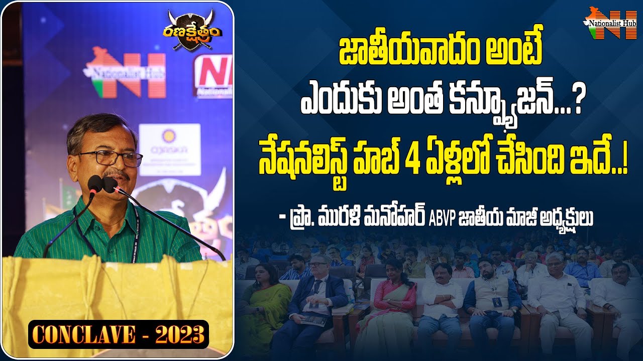 ABVP Ex President Prof. Murali Manohar Excellent Speech At Nationalist Hub Conclave 2023 | N Hub