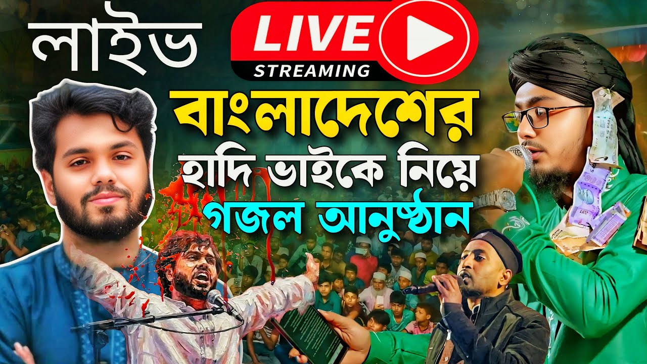 🔴Live দক্ষিণ ২৪ পরগনা তিলপী থেকে সরাসরি গজল লাইভ আলামিন গাজী 8927754599┇ New Gojol┇Bangla Gojol Tv