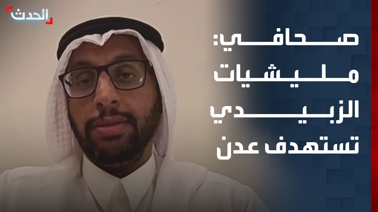 صحافي: مليشيات الزبيدي تحاول الإخلال بأمن عدن