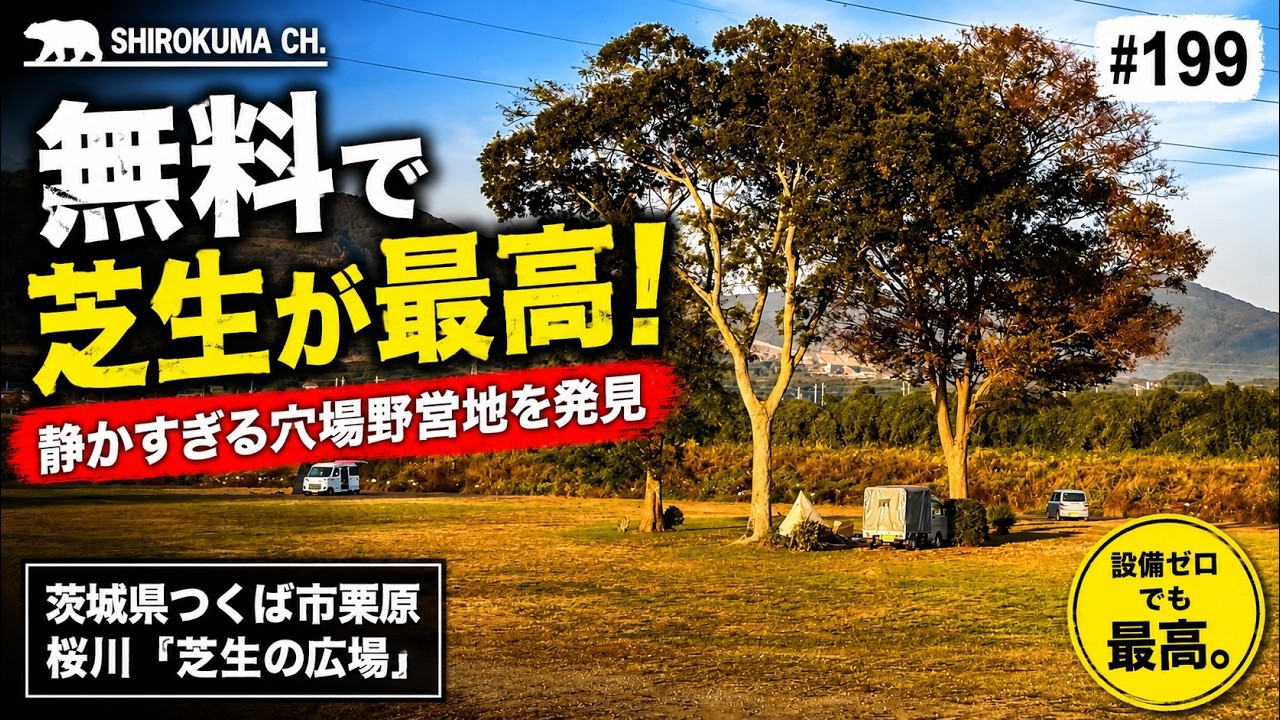 【無料野営地】茨城県桜川「芝生の広場」で無料キャンプ  2025年10月 