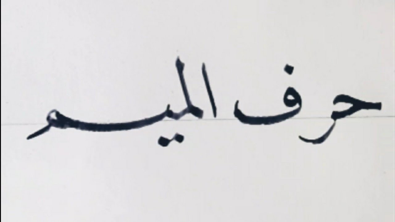 الدرس الثاني عشر || حرف الميم || سلسلة تعليم خط النسخ للمبتدئين