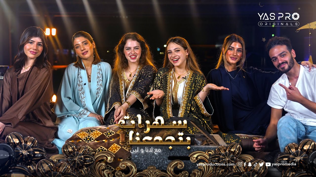 سهرات بتجمعنا | الحلقة ٧ | نارين وشيرين وسيدرا شيرو 🌙