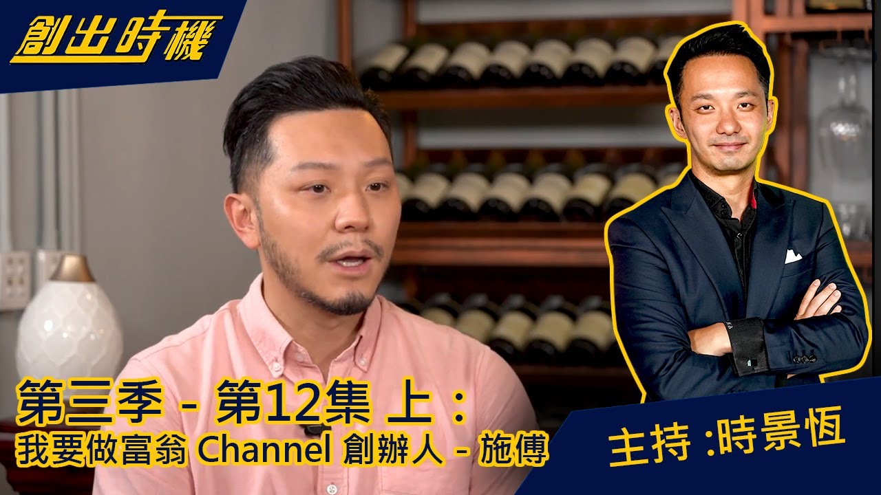 【創出時機 第三季 ｜ 第12集 - 上】由負債演變到身家數百萬關鍵在於系統式打理