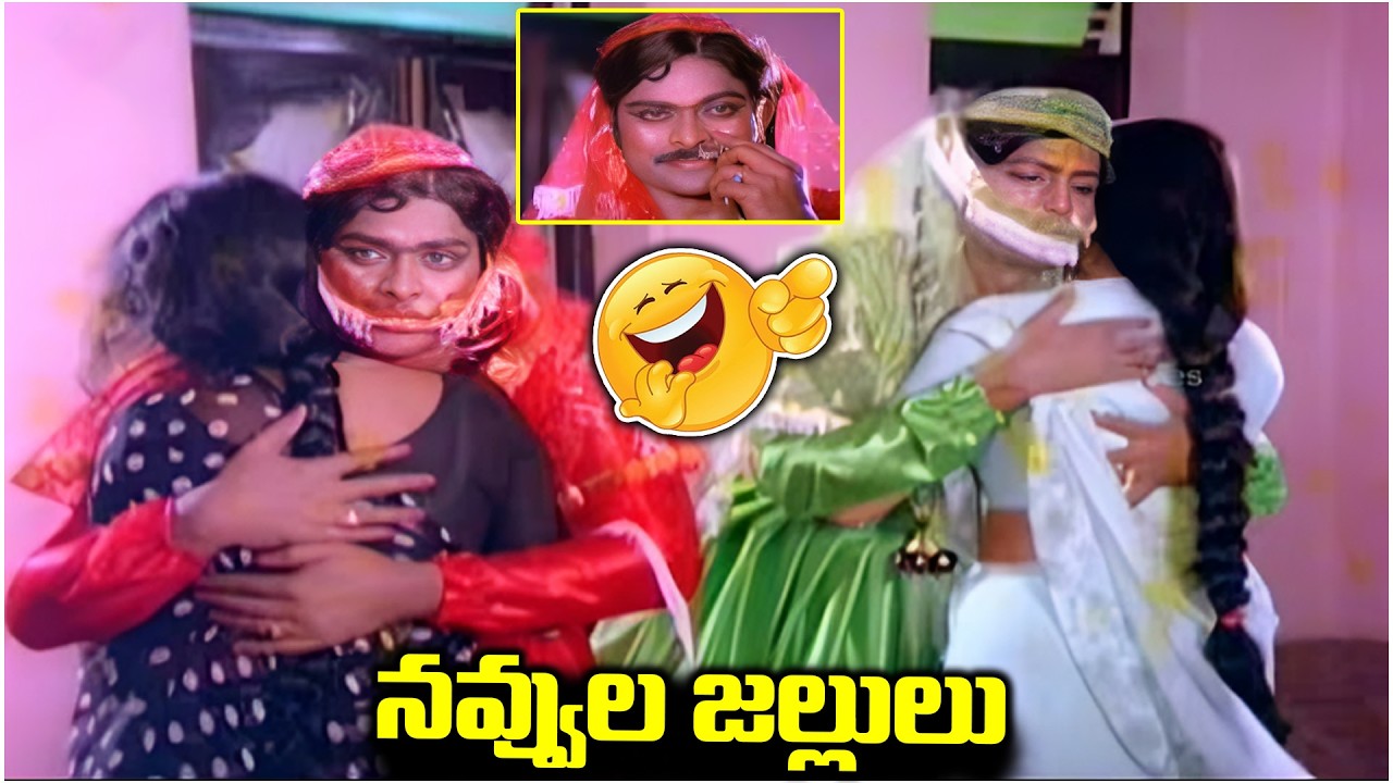 నవ్వుల జల్లులు Chiranjeevi And Mohan Babu Non Stop Comedy Videos | Telugu Comedy Videos
