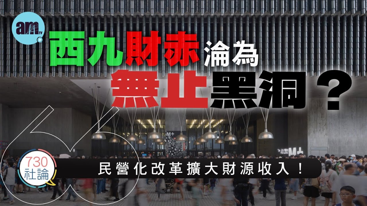 西九財赤淪為無止黑洞？社論：民營化改革擴大財源收入！丨香港丨西九文化臣丨赤字丨大灣區丨香港新聞丨#am730 #730社論 #社論