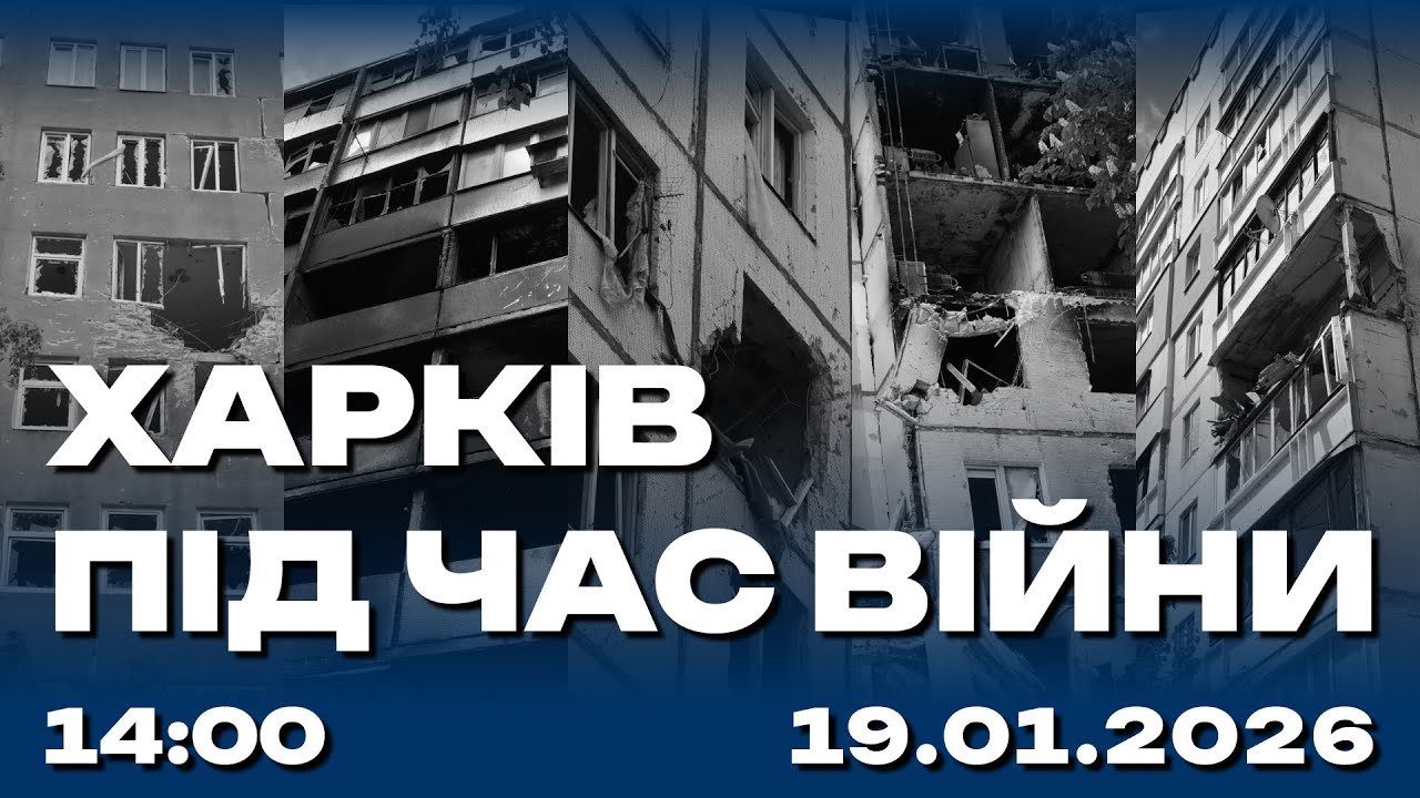 Харків під час війни 19.01.2026 (Live)