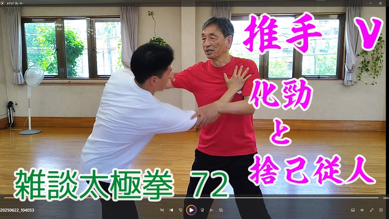 雑談太極拳72、推手Ⅴ、化勁と捨己従人