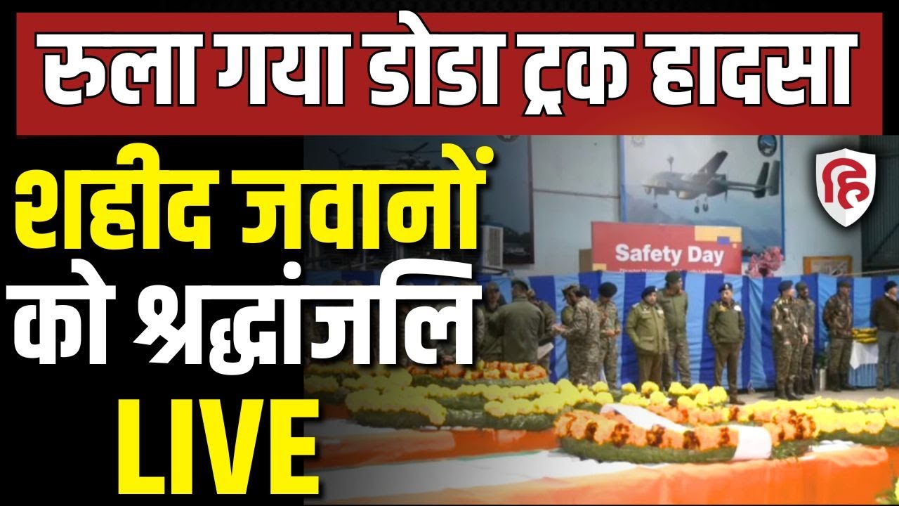 LIVE: Jammu Kashmir Doda Accident | Road Accident में शहीद हुए 10 जवानों को श्रद्धांजलि