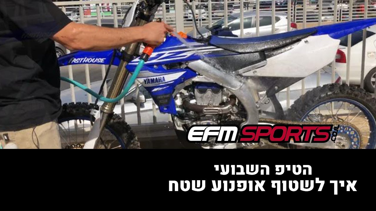 איך לשטוף אופנוע שטח