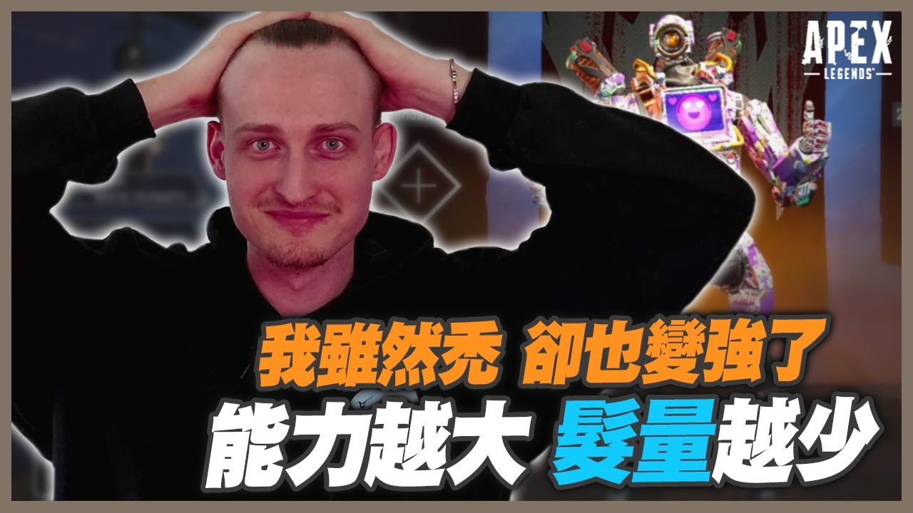[Apex Legends] Я облысел, но стал сильнее! Манде говорит: В эту игру невозможно играть, не облысе...