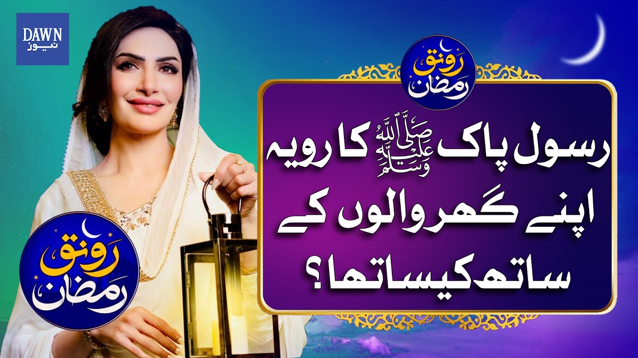 The Prophet of Compassion: How Muhammad (PBUH) Treated His Family | Dawn News