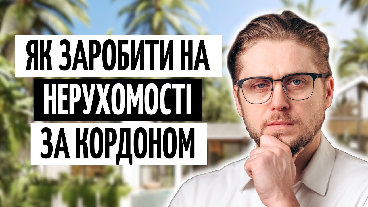 Закордонна НЕРУХОМІСТЬ: податки, РИЗИКИ та реальний ПРИБУТОК
