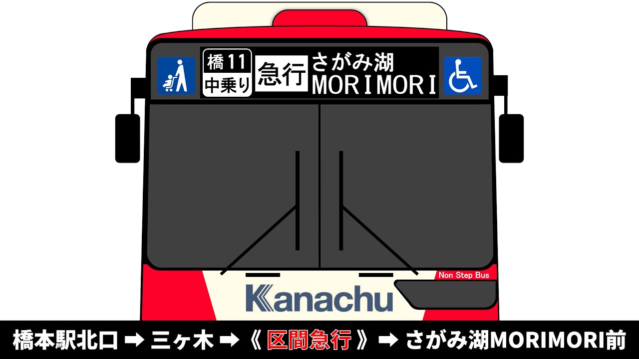 【2025年10月廃止】神奈中バス　橋11系統　橋本駅北口 → 久保沢 → 三ヶ木 →《 区間急行 》→ さがみ湖MORIMORI前　全区間車内放送