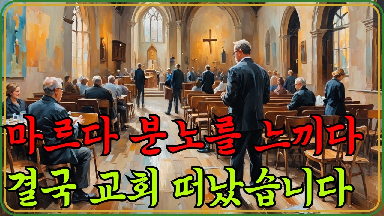 헌신자들이 교회를 떠나는 진짜 이유｜마르다의 분노, 그날의 진실｜헌신, 분노, 불공평으로 교회를 떠나는 사람들