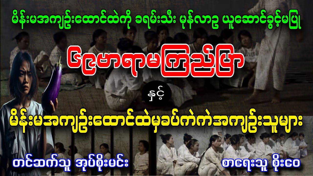 ၆၉ဗာရာမကြည်ပြာနှင့်မိန်းမအကျဥ်းထောင်ထဲကခပ်ကဲကဲအကျဥ်းသူများ(စ/ဆုံး) စာရေးသူစိုးဝေ