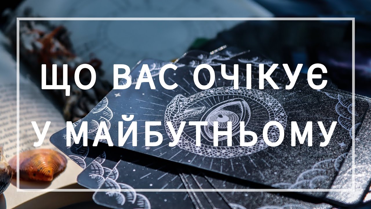 Що вас чекає далі ❓️події майбутнього😁 таро розклад українською