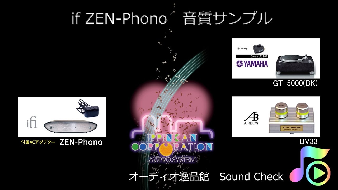 ifi Audio ZEN-PHONO 音質サンプル