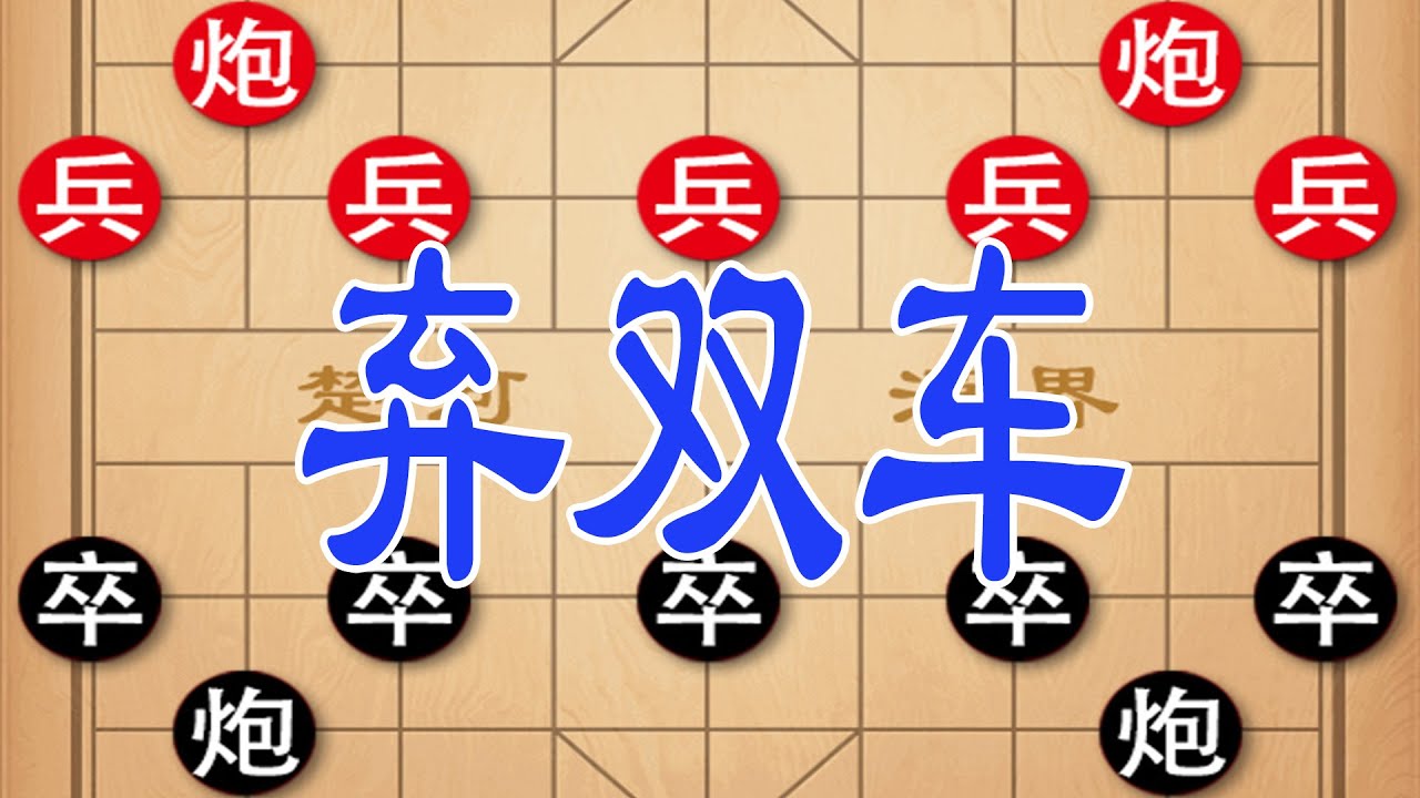 棋仙钟珍对决越南棋王，弃双车布空城计，诡异杀招反转绝杀震撼全场！
