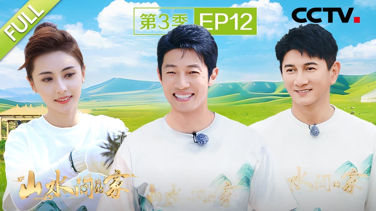 【Full】吴奇隆、撒贝宁参加黄河运动会，蔡国庆草坪婚礼现场送祝福 | CCTV「山水间的家 第三季」第12期 20241124
