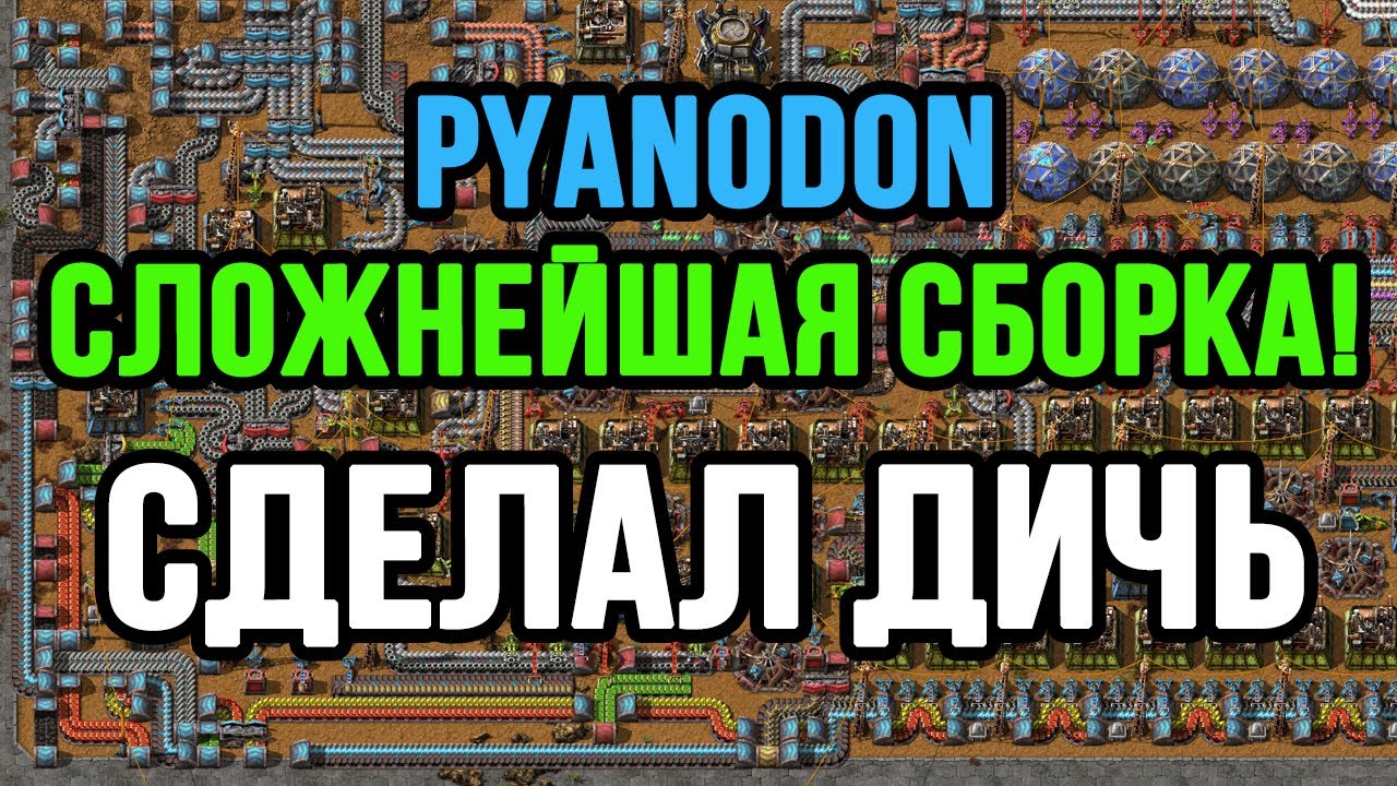 Я В ШОКЕ В FACTORIO PYANODON!