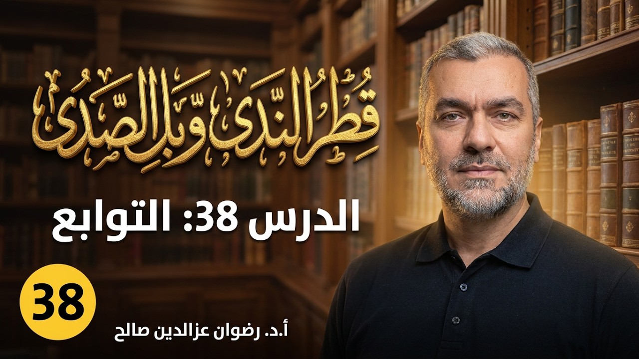 (38) قطر الندى وبل الصدى - أ.د رضوان عزالدين صالح - 2024