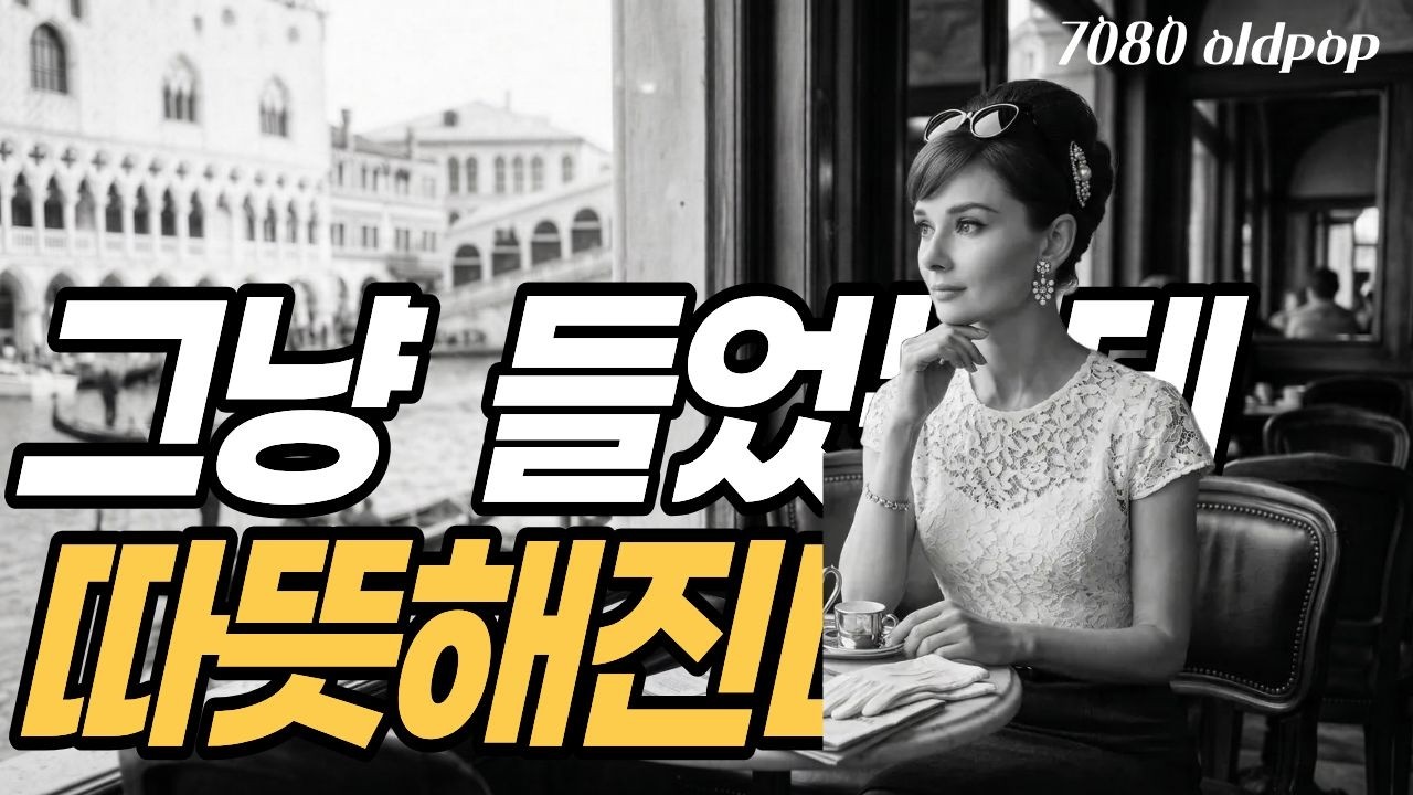 무심코 들었는데 가슴이 따뜻해지는 7080 팝송(광고없음)