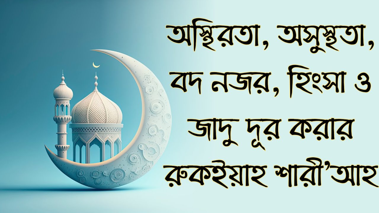 অস্থিরতা, অসুস্থতা, বদ নজর, হিংসা ও জাদু, দূর করার রুকইয়াহ