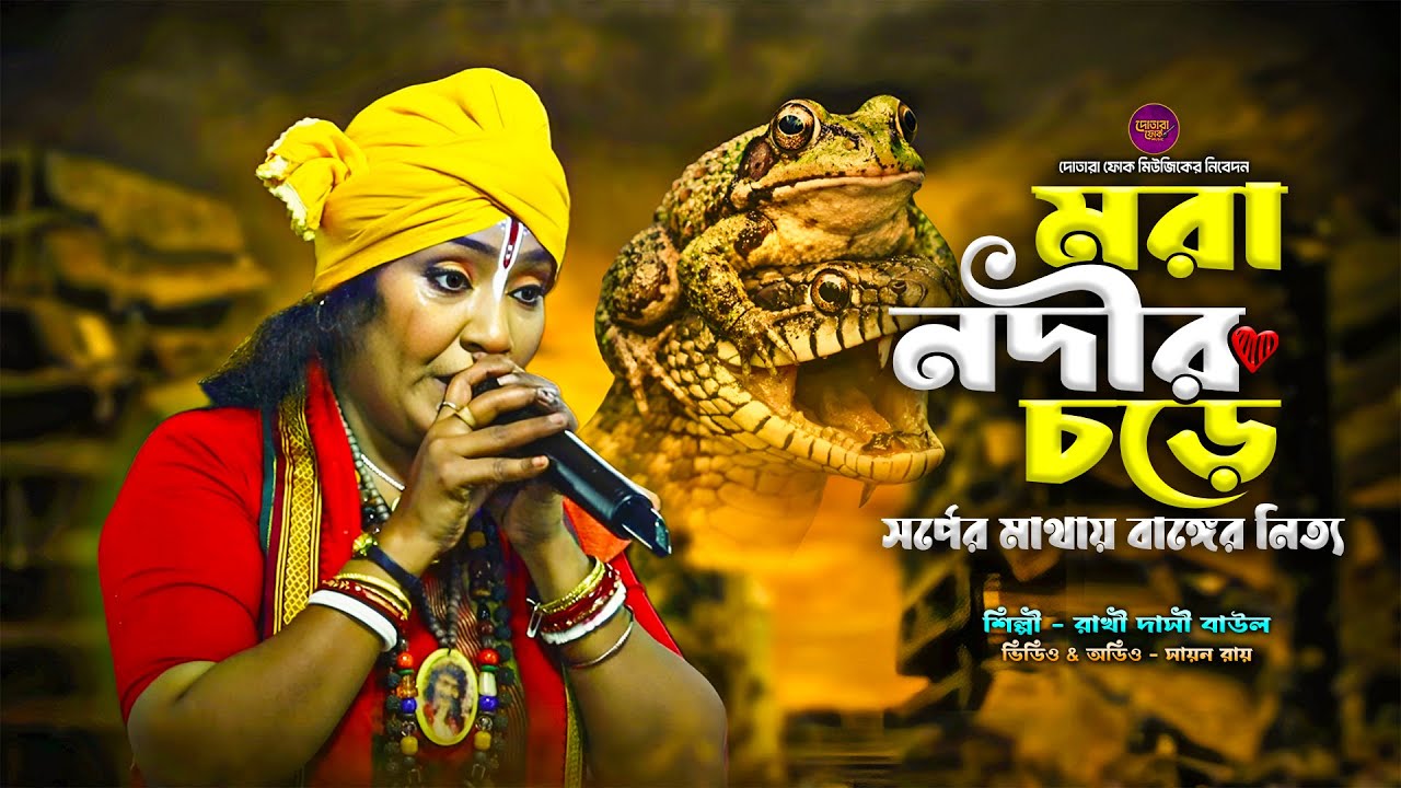 মরা নদীর চরে সর্পের মাথায় ব্যাঙের নৃত্য | রাখি দাসী বাউল | Mora Nodir Chore | Rakhi Dasi Song 2026