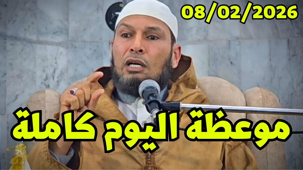 الشيخ طاهر ضروي | موعظة اليوم كاملة 08‑02‑2026 | درس روحي قوي #الشيخ_طاهر_ضروي