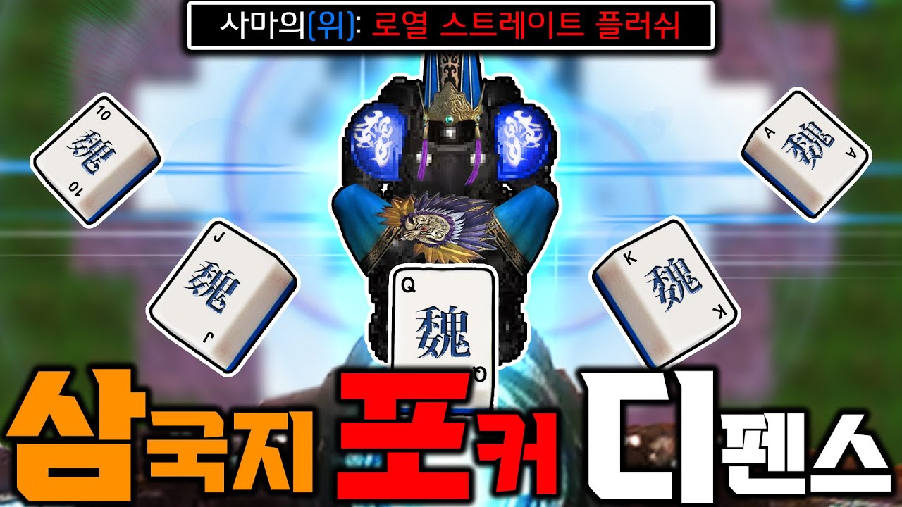 ★★★★★ 뽑는다!! '삼국지 포커 디펜스' ㅋㅋㅋㅋ