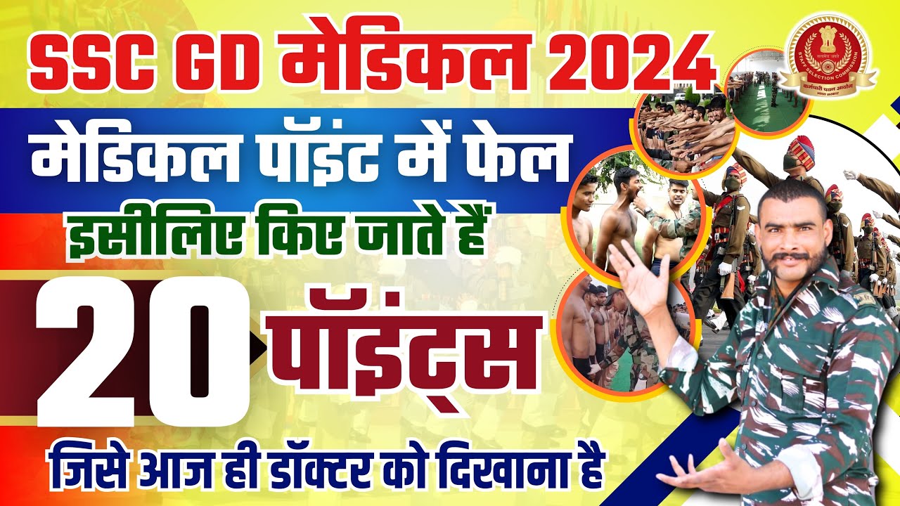 20 महत्वपूर्ण पॉइंट्स डॉक्टर को दिखाना है| ssc gd medical test details | ssc gd medical unfit points