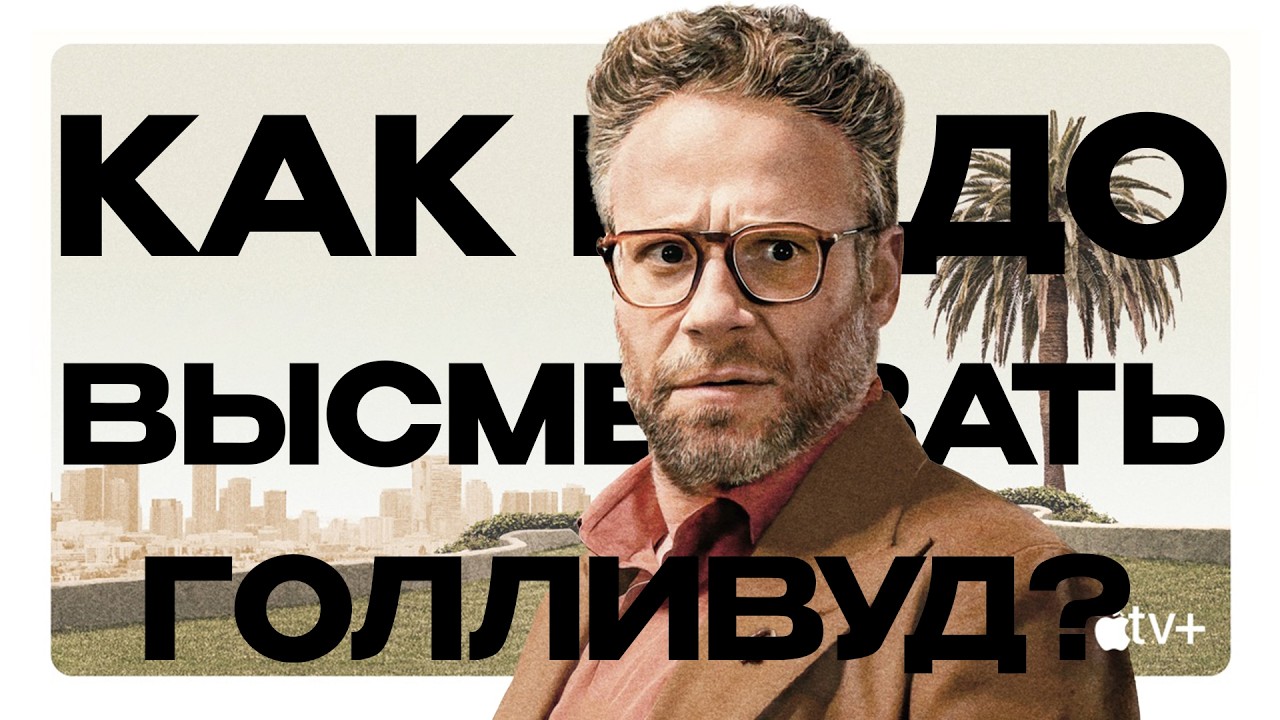 Честный обзор сериала &laquo;Киностудия&raquo; Стоит ли смотреть сериал The Studio (2025)?
