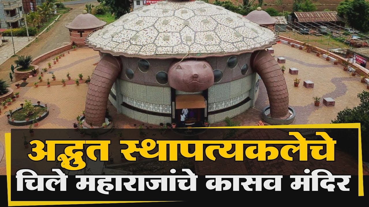 chile maharaj Paijarwadi mandir documentary  अद्भुत स्थापत्यकलेचे चिले महाराजांचे कासव मंदिर