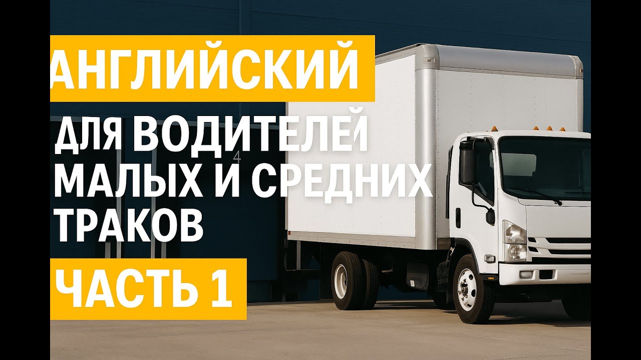 Английский для водителей малых и средних траков — Часть 1: Доставка, склад и возвраты