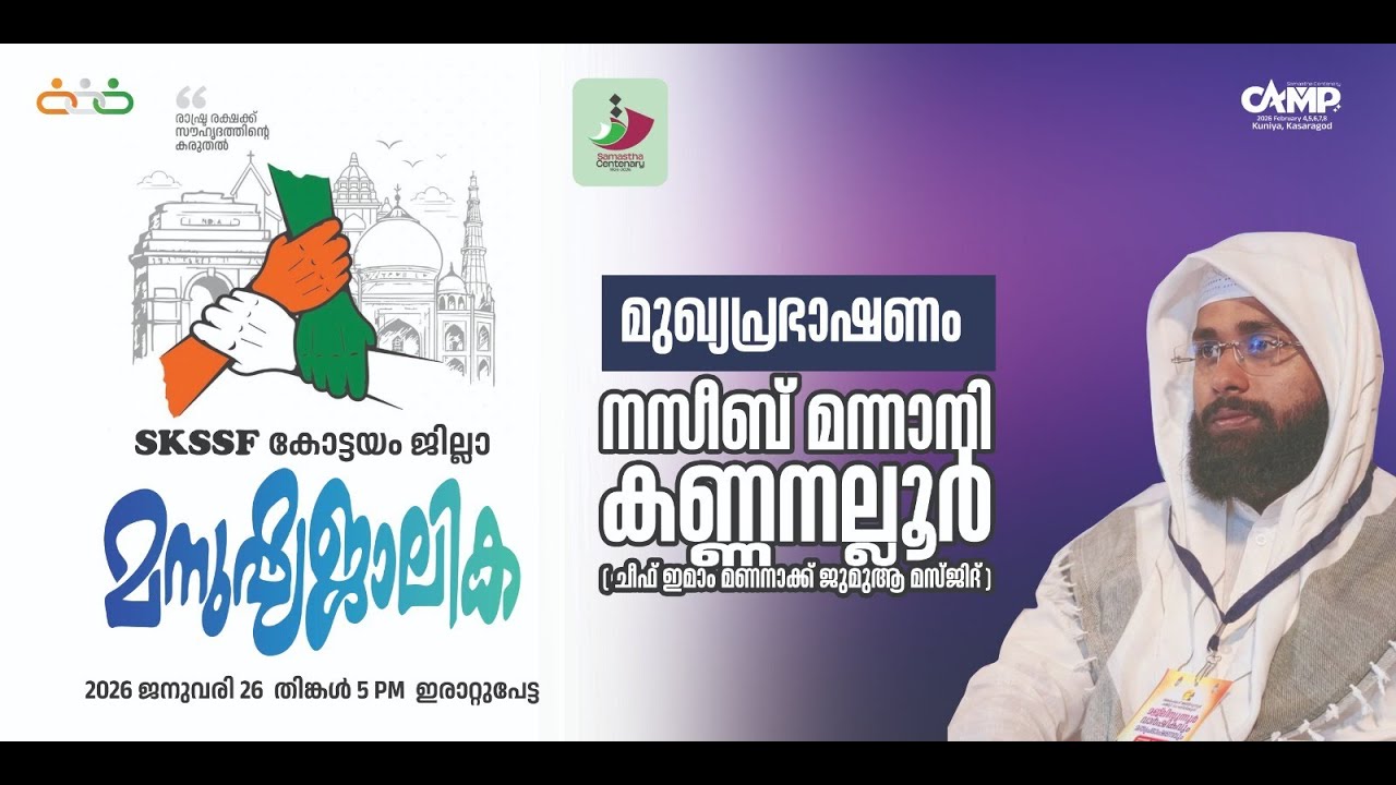 LIVE | SKSSF KOTAYAM JILLA | മനുഷ്യജാലിക 2026 JAN 26 തിങ്കൾ | NAZEEB MANNANI KANNANALLOOR